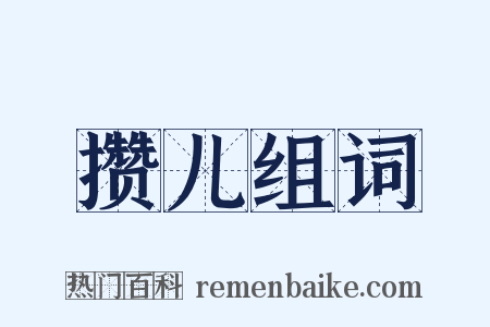 攒儿组词是什么意思的图片